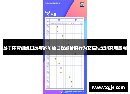 基于体育训练日历与多角色日程融合的行为交错模型研究与应用