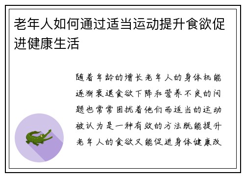 老年人如何通过适当运动提升食欲促进健康生活